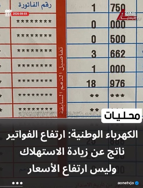ارتفاع الفواتير